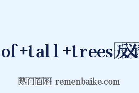 of+tall+trees反义词是什么意思的图片